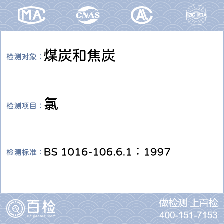 氯 BS 1016-106.6.1：1997 煤和焦炭分析和试验方法.含量测定.艾氏卡(Eschkal)法 