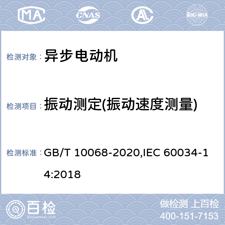 振动测定(振动速度测量) 《轴中心高为56mm及以上电机的机械振动 振动的测量,评定及限值》 GB/T 10068-2020,IEC 60034-14:2018 8,9
