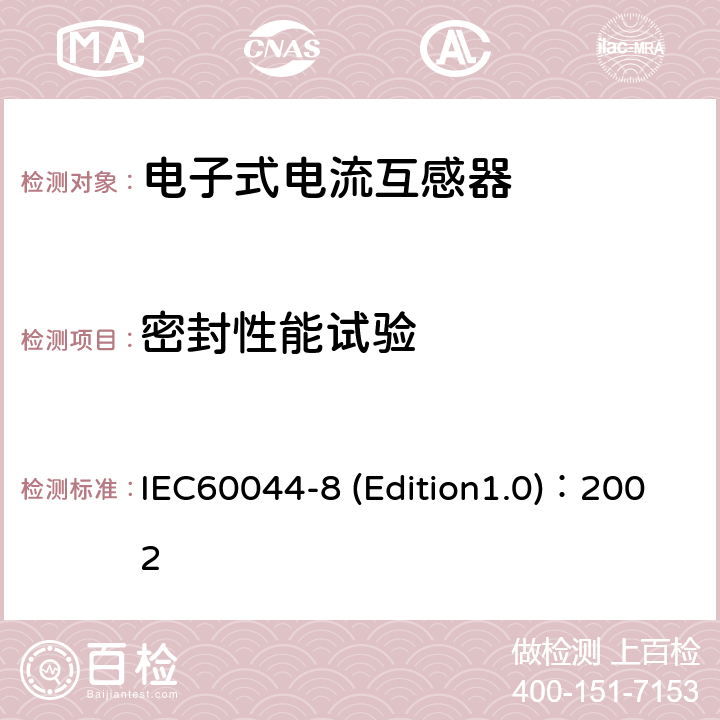 密封性能试验 互感器 第8部分:电子式电流互感器 IEC60044-8 (Edition1.0)：2002 8.12