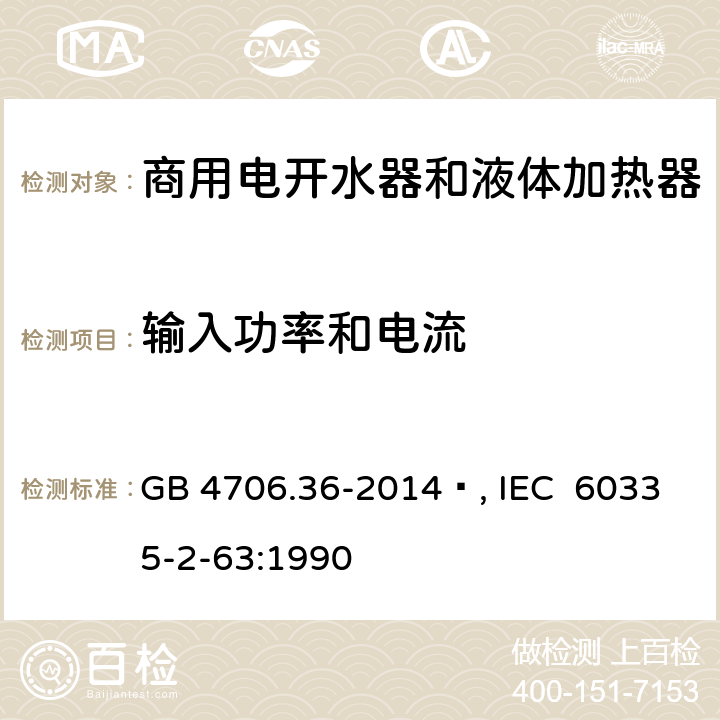 输入功率和电流 家用和类似用途电器的安全 商用电开水器和液体加热器的特殊要求 GB 4706.36-2014 , IEC 60335-2-63:1990 10