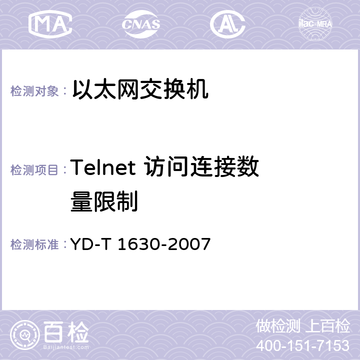 Telnet 访问连接数量限制 具有路由功能的以太网交换机设备安全测试方法 YD-T 1630-2007 8.3