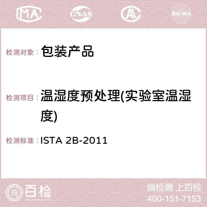 温湿度预处理(实验室温湿度) 产品包装重量大于150磅(68公斤) ISTA 2B-2011