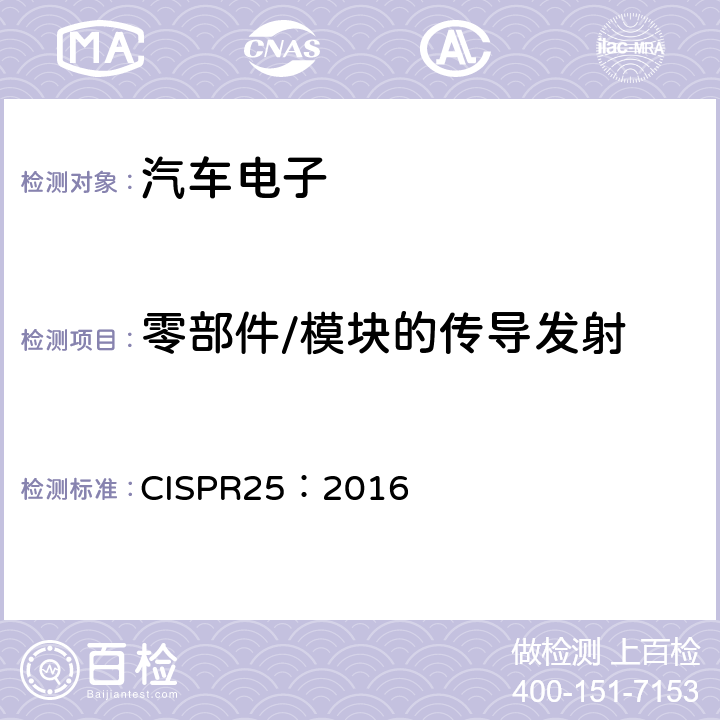 零部件/模块的传导发射 车辆、船和内燃机无线电骚扰特性 用于保护车载接收机的限值和测量方法 CISPR25：2016 6.2,6.3