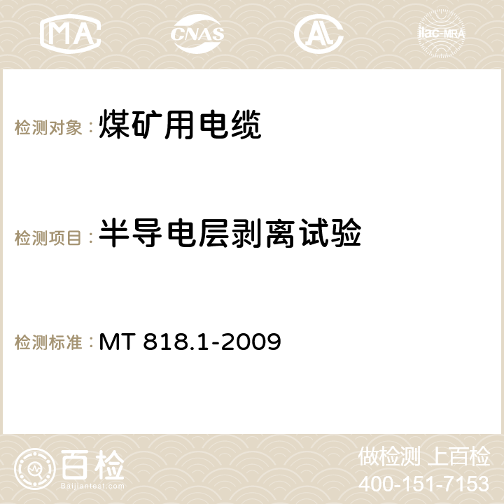 半导电层剥离试验 煤矿用电缆 第1部分：移动类软电缆一般规定 MT 818.1-2009 6.11