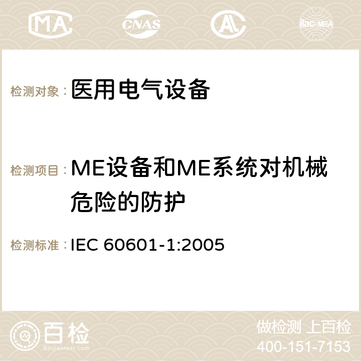ME设备和ME系统对机械危险的防护 医用电气设备 第1部分：基本安全和基本性能的通用要求 IEC 60601-1:2005 Cl.9