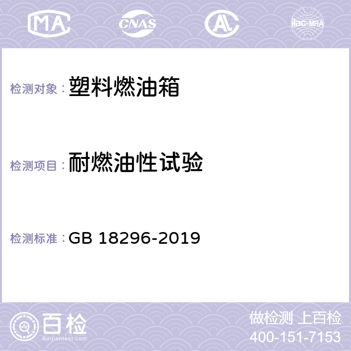 耐燃油性试验 汽车燃油箱及其安装的安全性能要求 GB 18296-2019 4.1.11,5.6