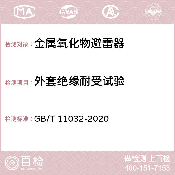 外套绝缘耐受试验 交流无间隙金属氧化物避雷器 GB/T 11032-2020 8.2