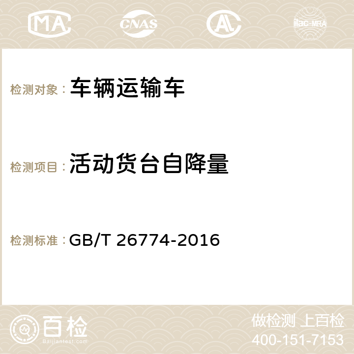 活动货台自降量 GB/T 26774-2016 车辆运输车通用技术条件