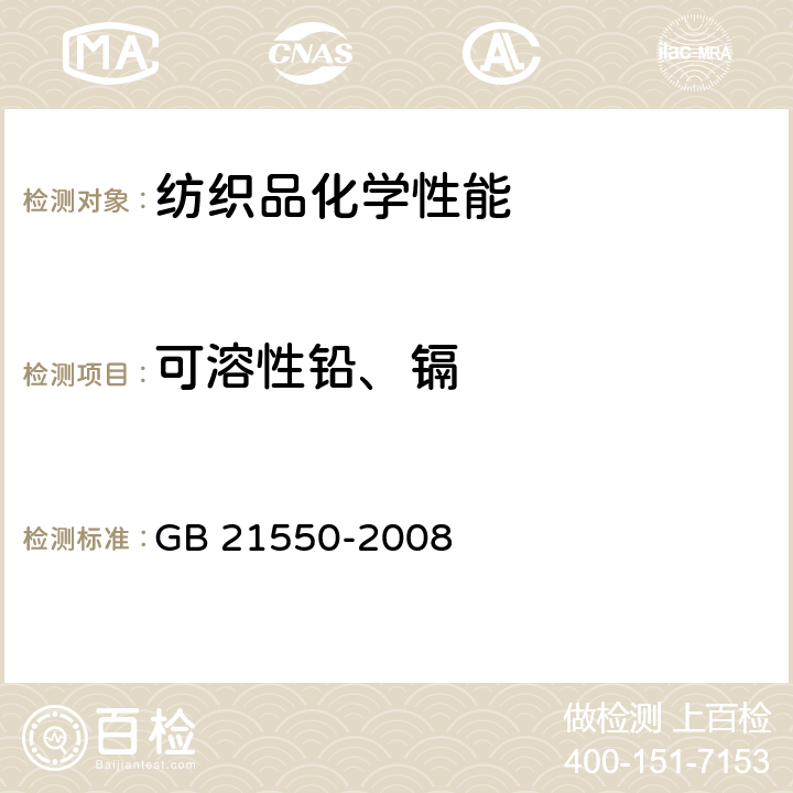 可溶性铅、镉 聚乙烯人造革有害物质限量 GB 21550-2008 5.4