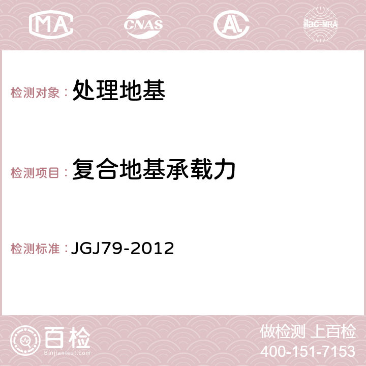 复合地基承载力 建筑地基处理技术规范 JGJ79-2012 7、附录B