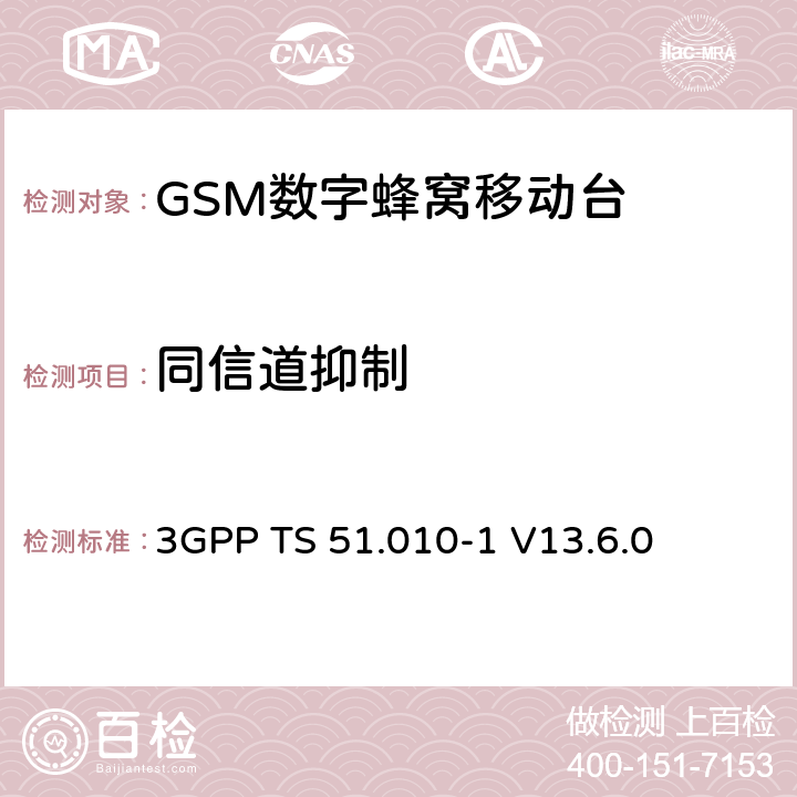 同信道抑制 第三代合作伙伴計劃；技術規范組 無線電接入網絡；數字蜂窩移動通信系統 (2+階段)；移動臺一致性技術規范；第一部分: 一致性技術規范(Release 13) 3GPP TS 51.010-1 V13.6.0