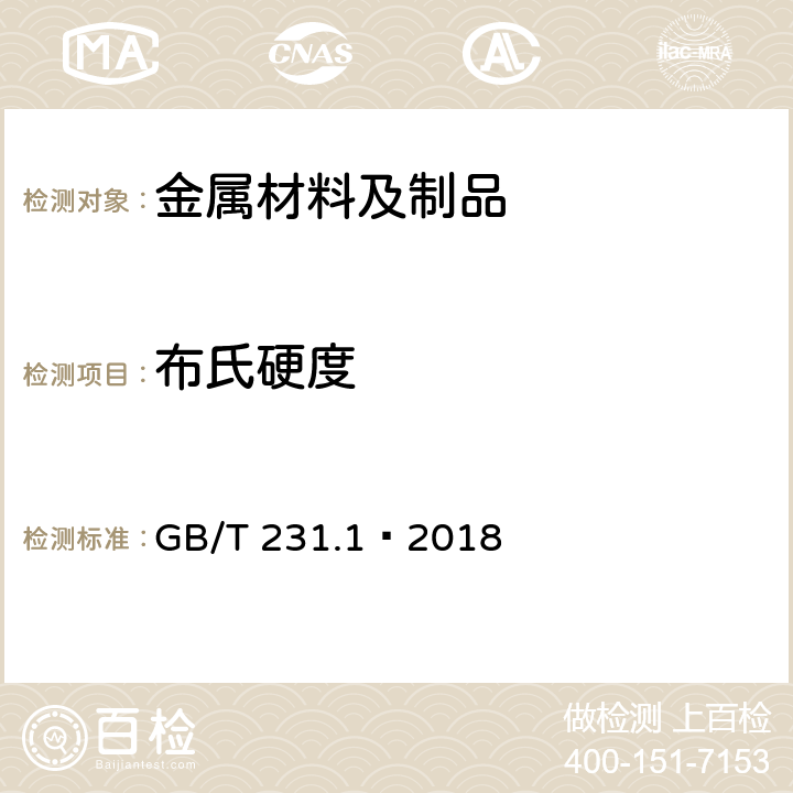 布氏硬度 金属材料 布氏硬度试验第1部分：试验方法 GB/T 231.1—2018