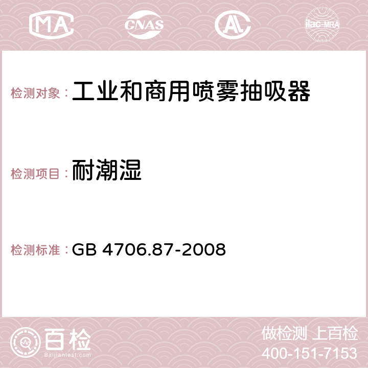 耐潮湿 GB 4706.87-2008 家用和类似用途电器的安全 工业和商用喷雾抽吸器具的特殊要求