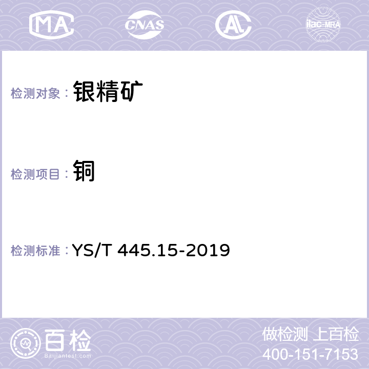 铜 银精矿化学分析方法 第15部分：铅、锌、铜、砷、锑、铋和镉含量的测定 电感耦合等离子体原子发射光谱法 YS/T 445.15-2019