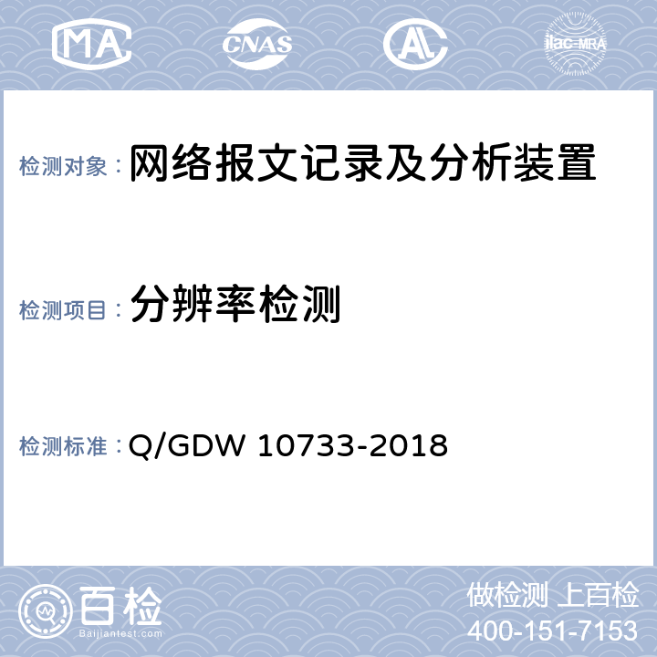 分辨率检测 10733-2018 智能变电站网络报文记录及分析装置检测规范 Q/GDW  6.5.18