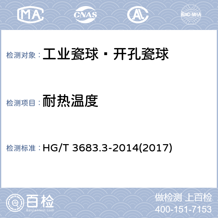 耐热温度 《工业瓷球—开孔瓷球》 HG/T 3683.3-2014(2017) 6.6