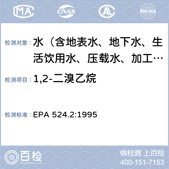 1,2-二溴乙烷 毛细管柱气相色谱/质谱法测定水中可净化有机化合物 EPA 524.2:1995