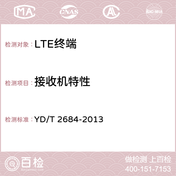 接收机特性 LTE/TD-SCDMA/WCDMA/GSM(GPRS)多模单待终端设备测试方法 YD/T 2684-2013 4