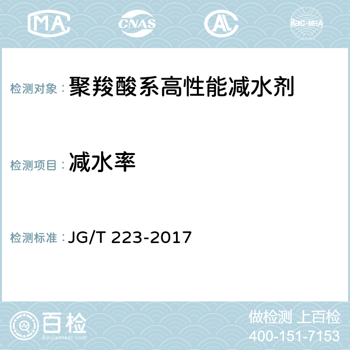 减水率 JG/T 223-2017 聚羧酸系高性能减水剂