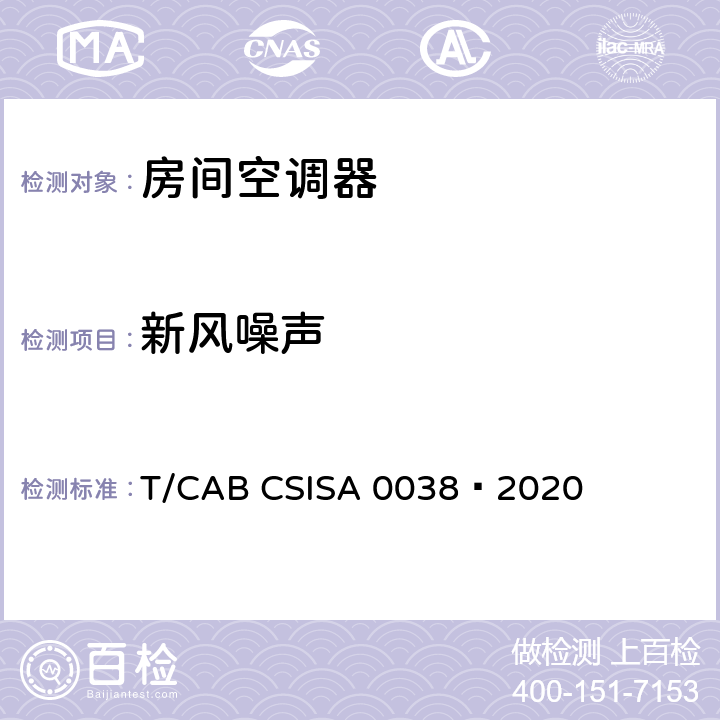 新风噪声 人工环境舒适性产品 第4部分：带新风功能的房间空气调节器 T/CAB CSISA 0038—2020 cl5.2.3，cl6.2.3