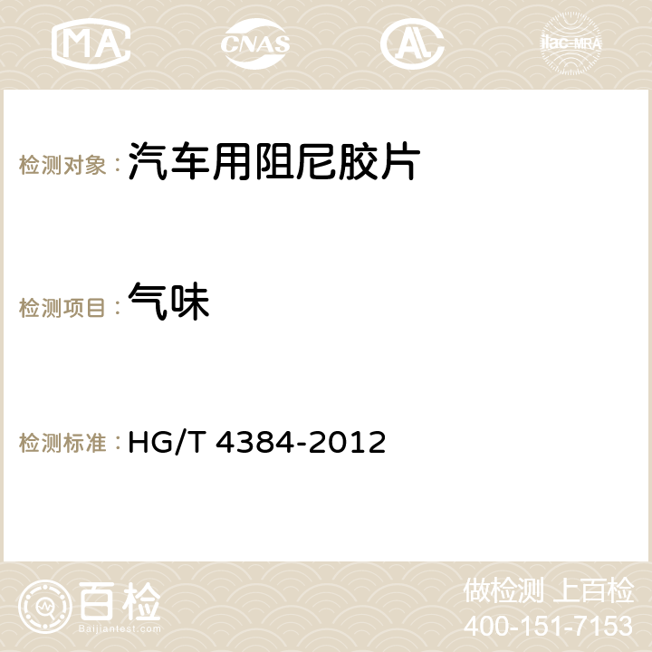 气味 汽车用阻尼胶片 HG/T 4384-2012 6.4.11