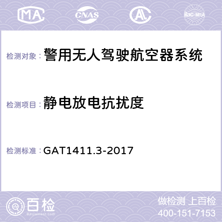 静电放电抗扰度 警用无人机驾驶航空系统 第3部分：多旋翼无人驾驶航空器系统 GAT1411.3-2017 5.7.2