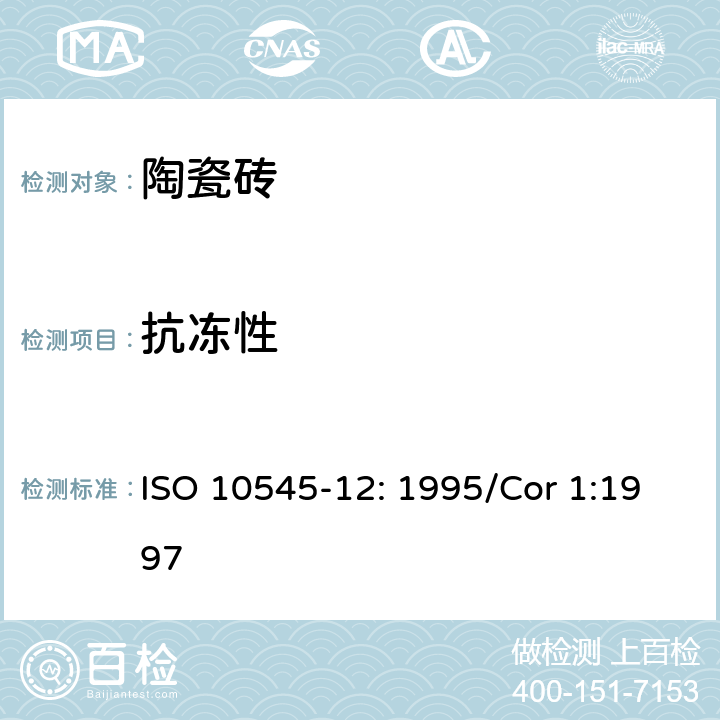 抗冻性 陶瓷砖 第12部分：抗冻性的测定 ISO 10545-12: 1995/Cor 1:1997