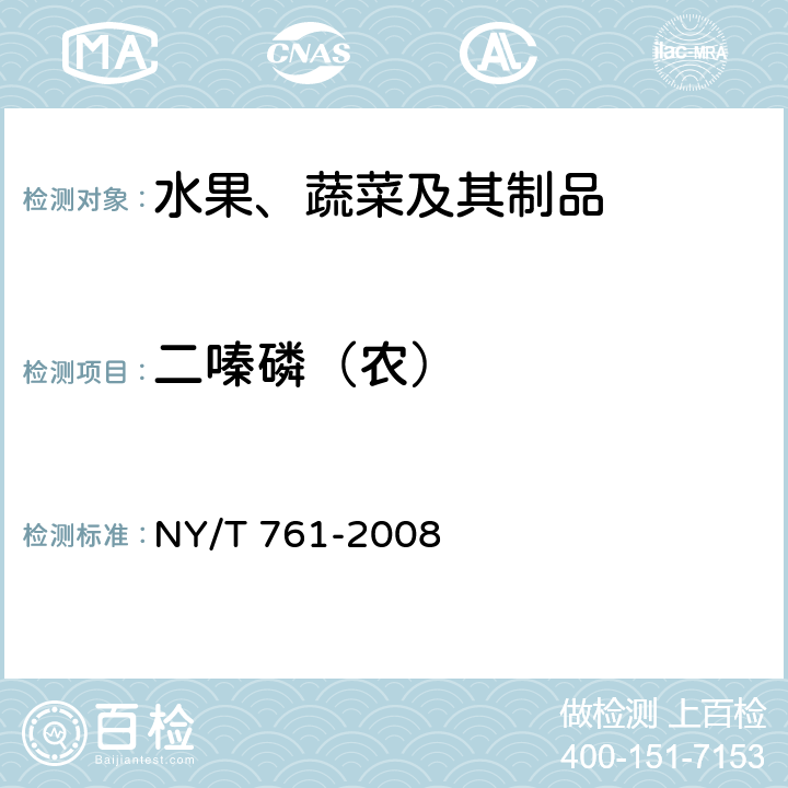 二嗪磷（农） 蔬菜和水果中有机磷、有机氯、拟除虫菊酯和氨基甲酸酯类农药多残留的测定 NY/T 761-2008