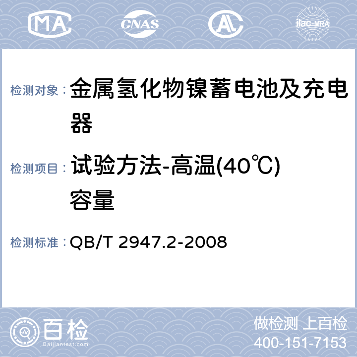 试验方法-高温(40℃)容量 QB/T 2947.2-2008 电动自行车用蓄电池及充电器 第2部分:金属氢化物镍蓄电池及充电器