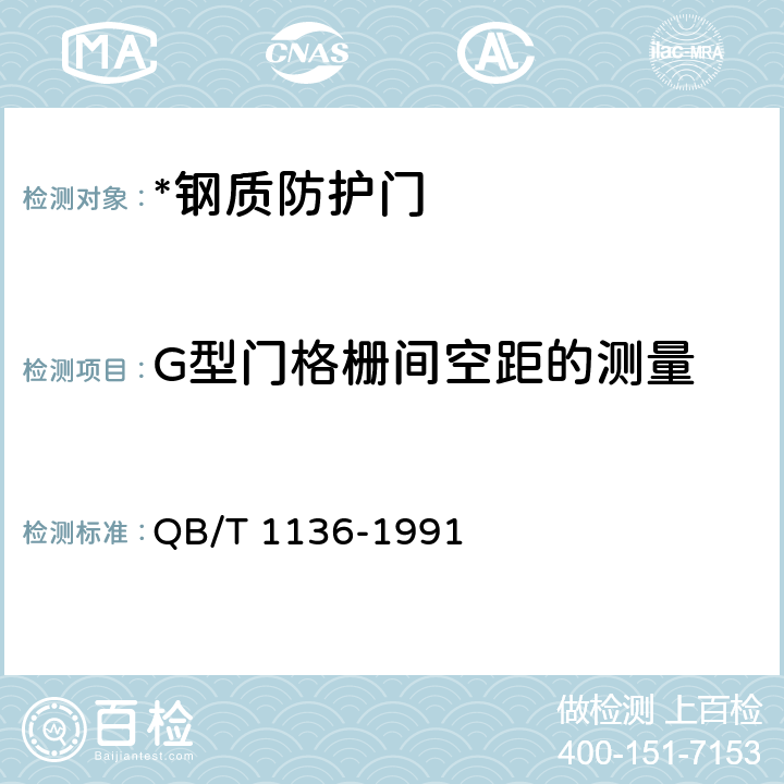 G型门格栅间空距的测量 钢质防护门 QB/T 1136-1991