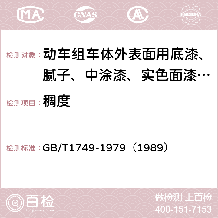 稠度 厚漆、腻子稠度测定法 GB/T1749-1979（1989）