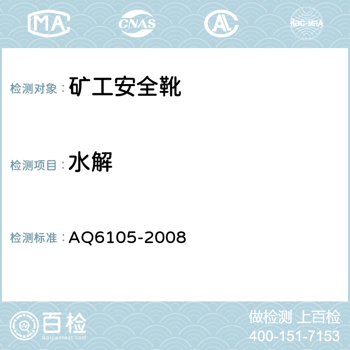 水解 Q 6105-2008 矿工安全靴 AQ6105-2008 3.5