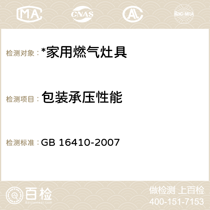 包装承压性能 家用燃气灶具 GB 16410-2007