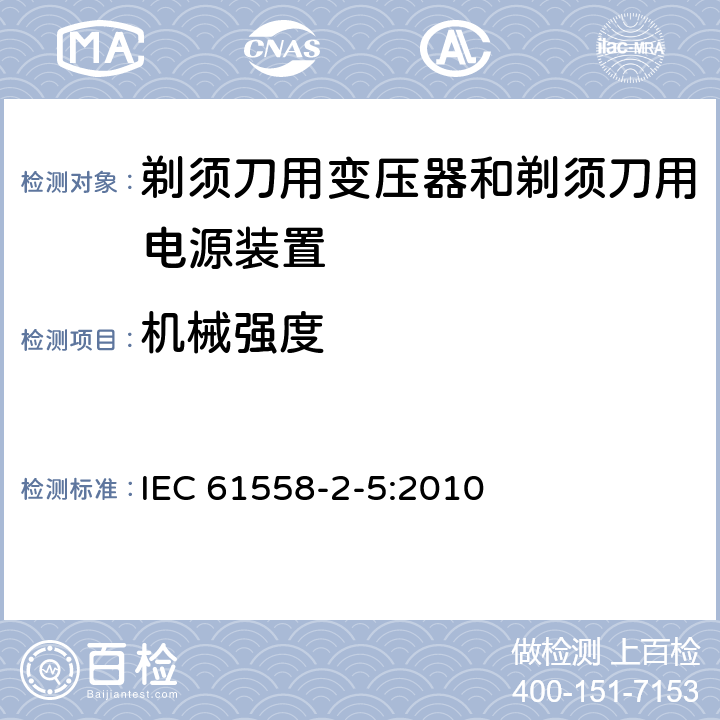 机械强度 变压器、电抗器、电源装置及其组合的安全　第6部分：剃须刀用变压器、剃须刀用电源装置及剃须刀供电装置的特殊要求和试验 IEC 61558-2-5:2010 16