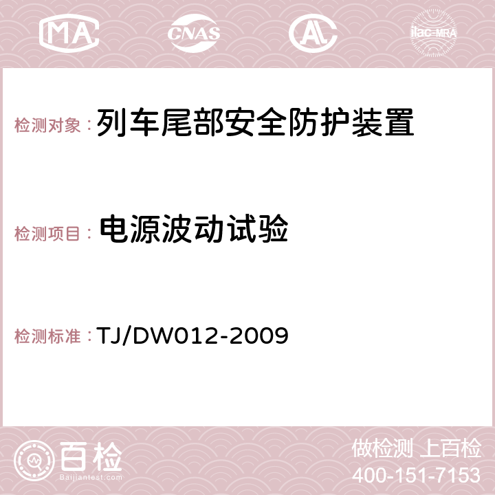 电源波动试验 列车防护报警和客车列尾系统技术条件（V1.0） TJ/DW012-2009 9.1.1.2