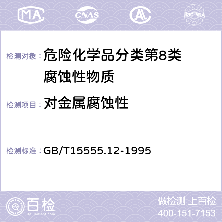 对金属腐蚀性 GB/T 15555.12-1995 固体废物 腐蚀性测定 玻璃电极法