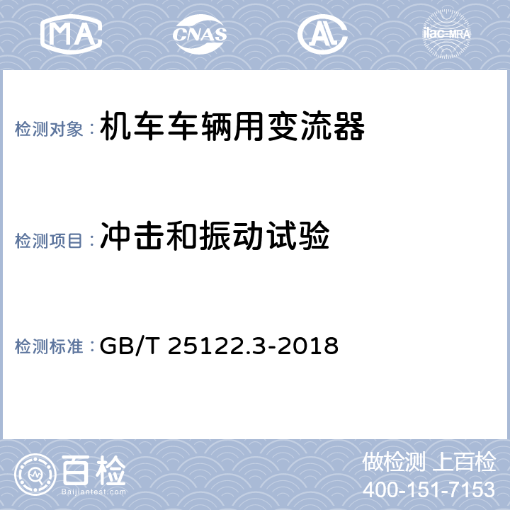 冲击和振动试验 《轨道交通 机车车辆用电力变流器 第3部分:机车牵引变流器》 GB/T 25122.3-2018 4.1d）