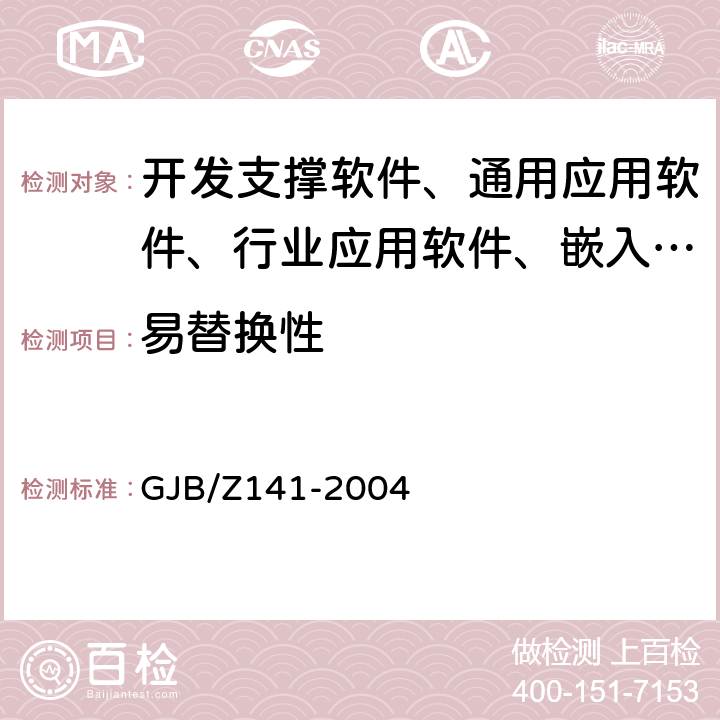易替換性 《軍用軟件測試指南》 GJB/Z141-2004 7.4.21,8.4.21
