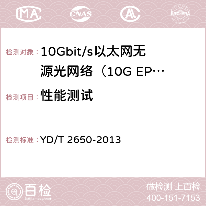 性能测试 接入网设备测试方法 10Gbit/s以太网无源光网络 YD/T 2650-2013 10