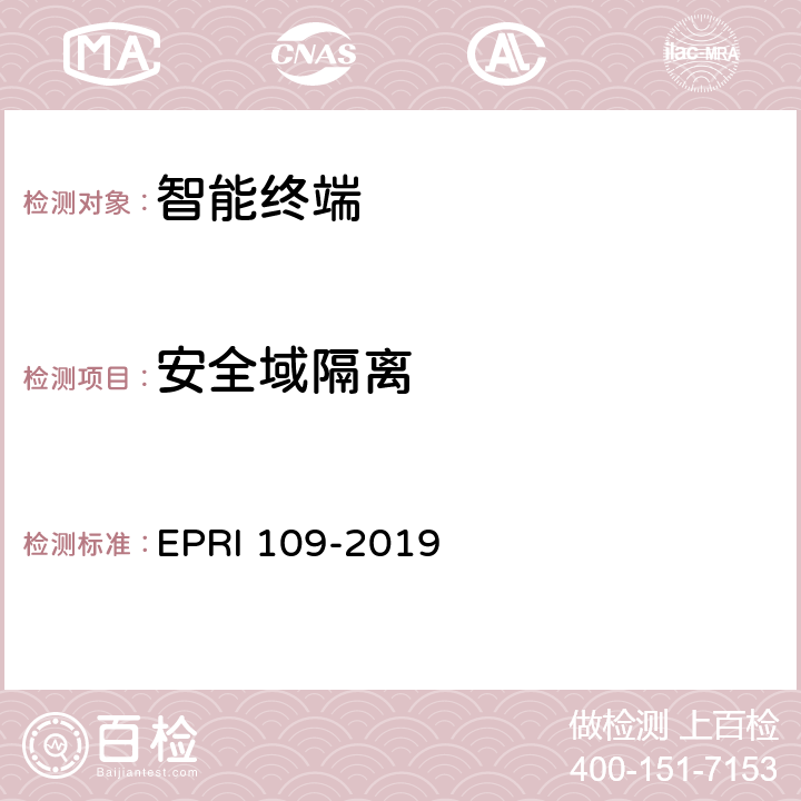 安全域隔离 智能终端安全测试方法 EPRI 109-2019 5.6