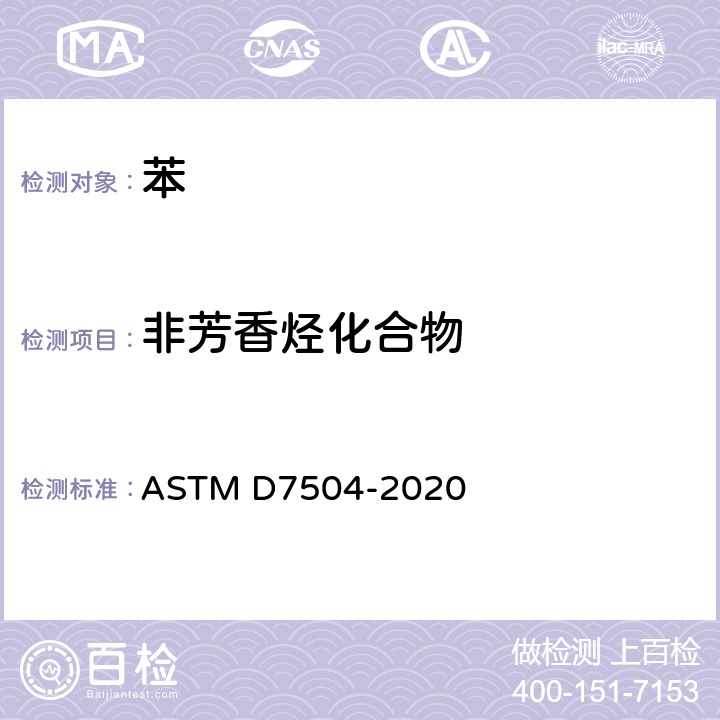 非芳香烃化合物 用气相色谱分析法和有效碳数法测定单环芳烃中痕量杂质的试验方法 ASTM D7504-2020