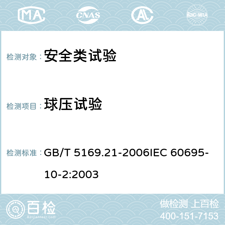 球压试验 电工电子产品着火危险试验 第21部分:非正常热 球压试验 GB/T 5169.21-2006IEC 60695-10-2:2003 7