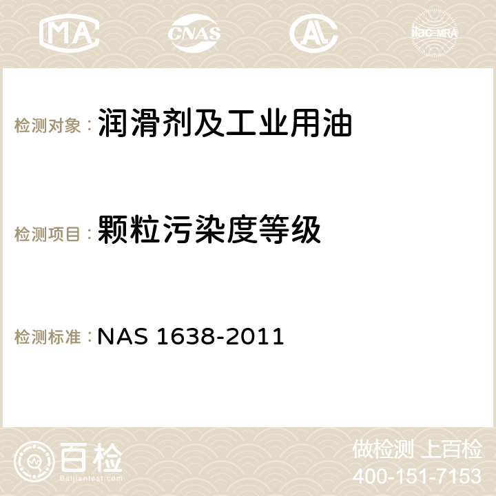 颗粒污染度等级 液压系统用零件的清洁度要求 NAS 1638-2011