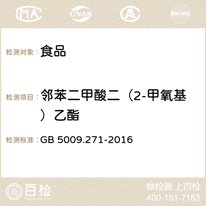 邻苯二甲酸二（2-甲氧基）乙酯 食品安全国家标准 食品中邻苯二甲酸酯的测定 GB 5009.271-2016