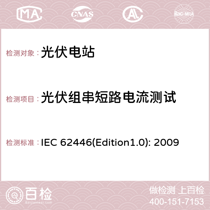光伏组串短路电流测试 并网光伏系统：系统文档、调试和检测的最低要求 IEC 62446(Edition1.0): 2009 5.4.5
