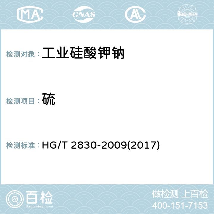 硫 HG/T 2830-2009 工业硅酸钾钠