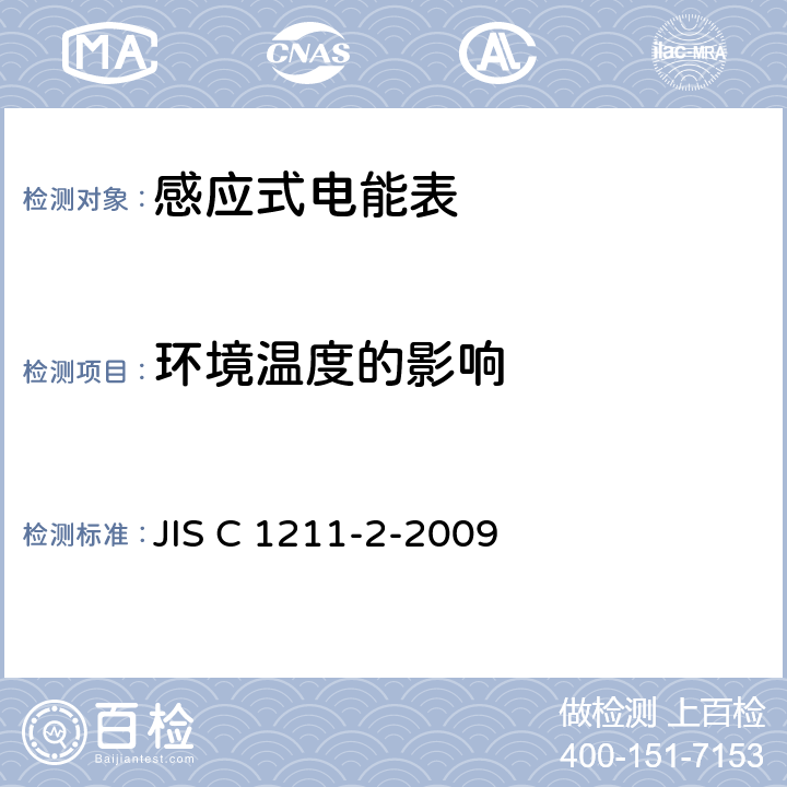 环境温度的影响 交流电能表（直通式）：第二部分测量设备交易或认证 JIS C 1211-2-2009 6.2.6