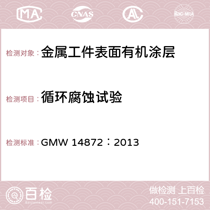 循环腐蚀试验 循环腐蚀试验 GMW 14872：2013