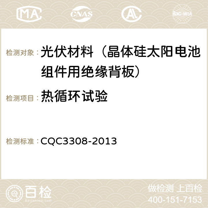 热循环试验 光伏组件封装用背板技术规范 CQC3308-2013 7.21