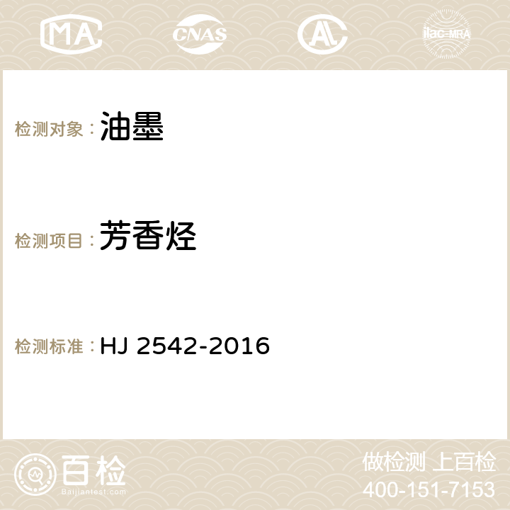 芳香烃 环境标志产品技术要求 胶印油墨 HJ 2542-2016